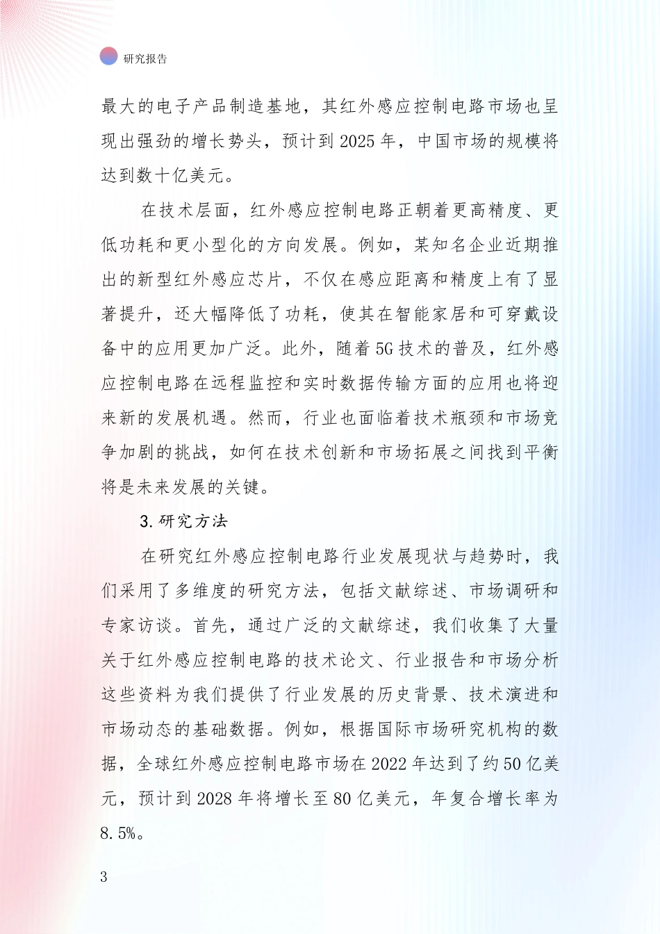2024年红外感应控制电路项目市场现状及未来发展前景深度研究：商业投资价值分析_第3页