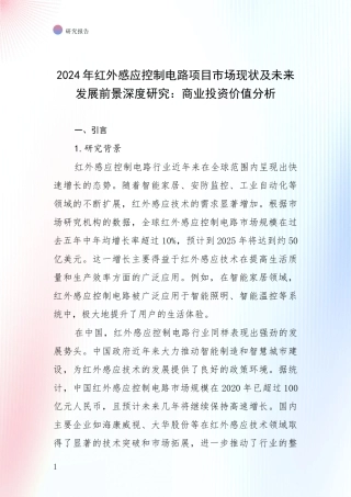2024年红外感应控制电路项目市场现状及未来发展前景深度研究：商业投资价值分析