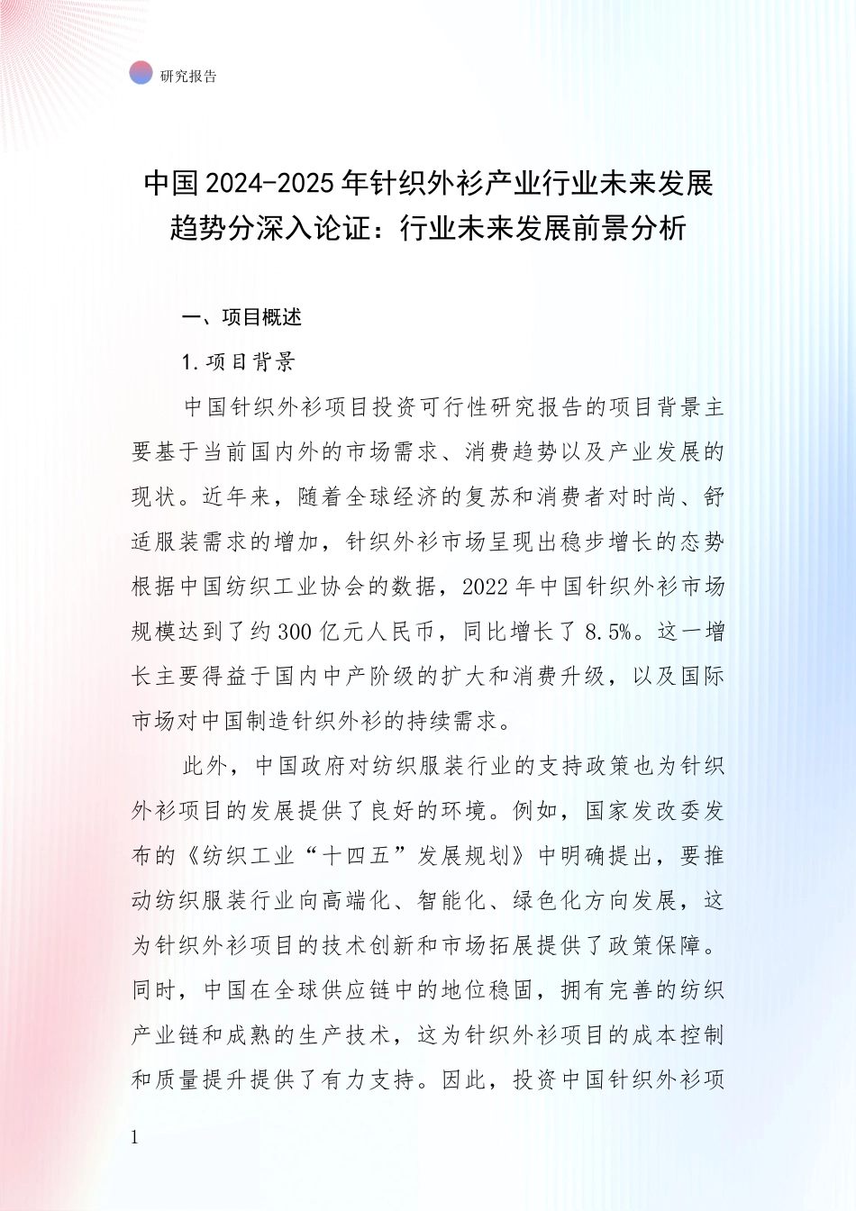 中国2024-2025年针织外衫产业行业未来发展趋势分深入论证：行业未来发展前景分析_第1页