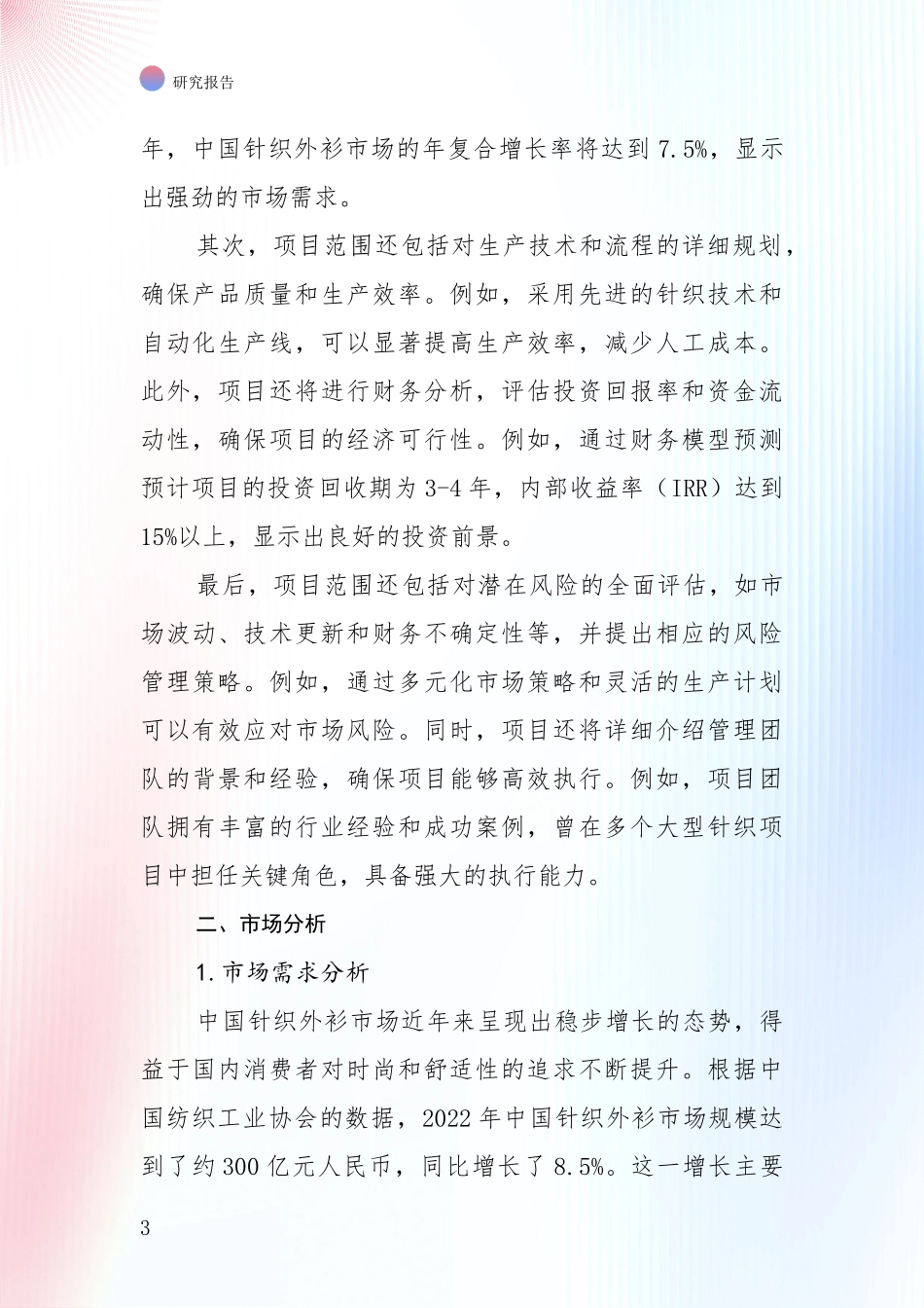 中国2024-2025年针织外衫产业行业未来发展趋势分深入论证：行业未来发展前景分析_第3页