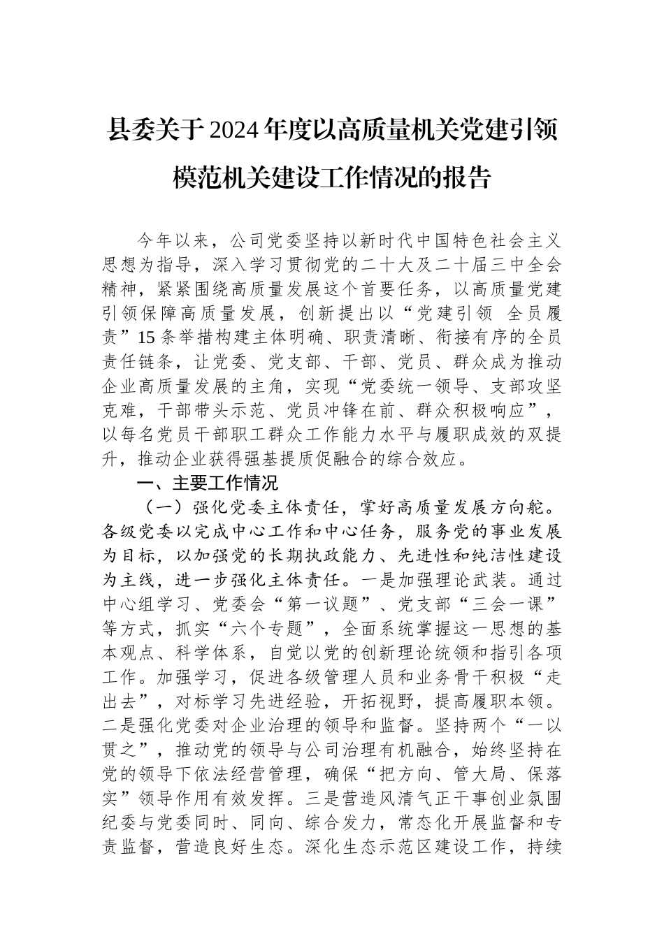 县委关于2024年度以高质量机关党建引领模范机关建设工作情况的报告_第1页