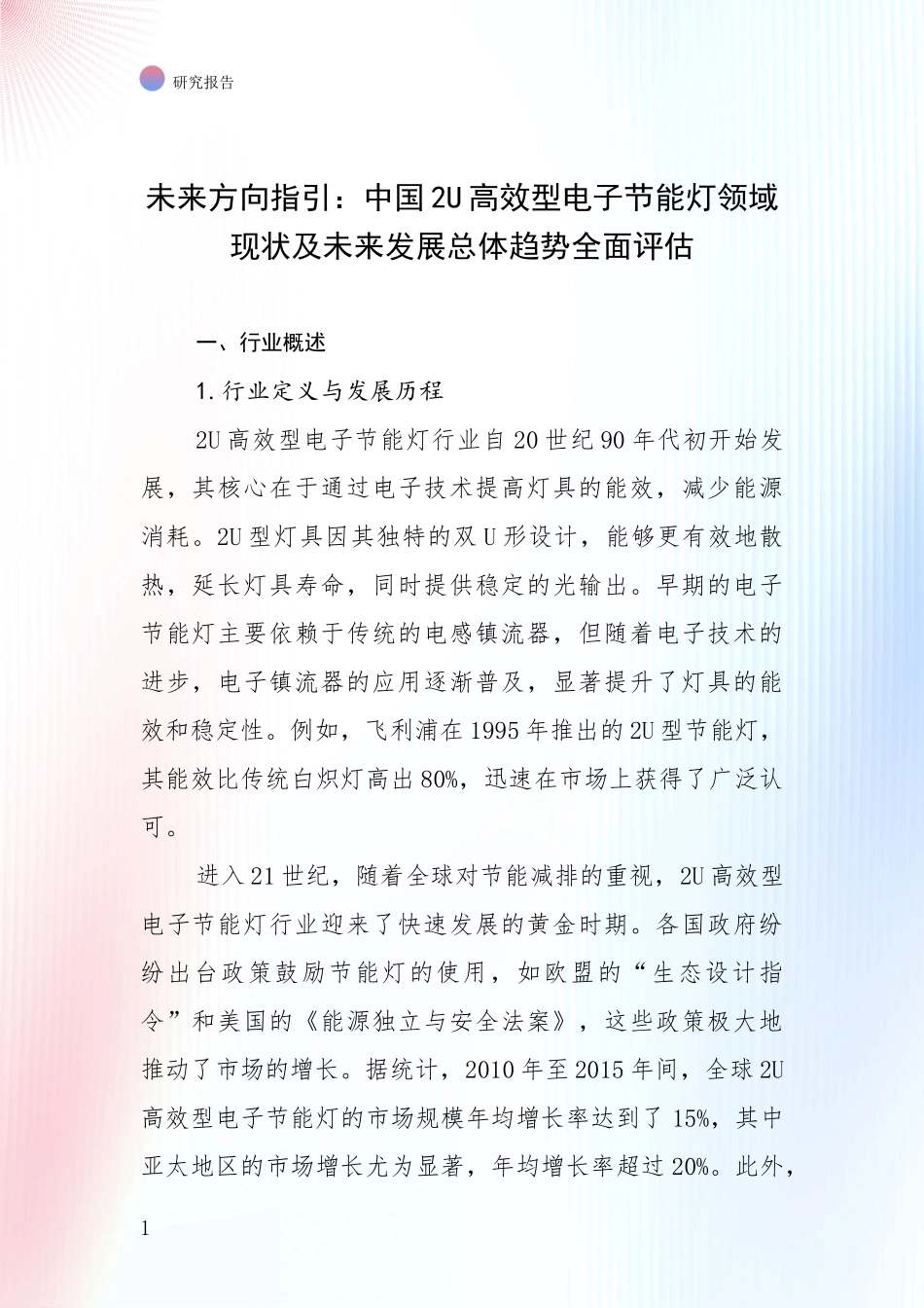 未来方向指引：中国2U高效型电子节能灯领域现状及未来发展总体趋势全面评估_第1页