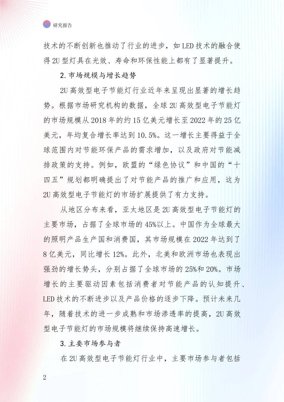 未来方向指引：中国2U高效型电子节能灯领域现状及未来发展总体趋势全面评估_第2页