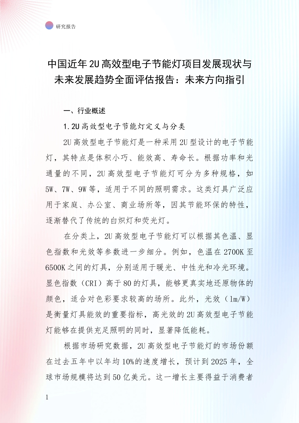 中国近年2U高效型电子节能灯项目发展现状与未来发展趋势全面评估报告：未来方向指引_第1页