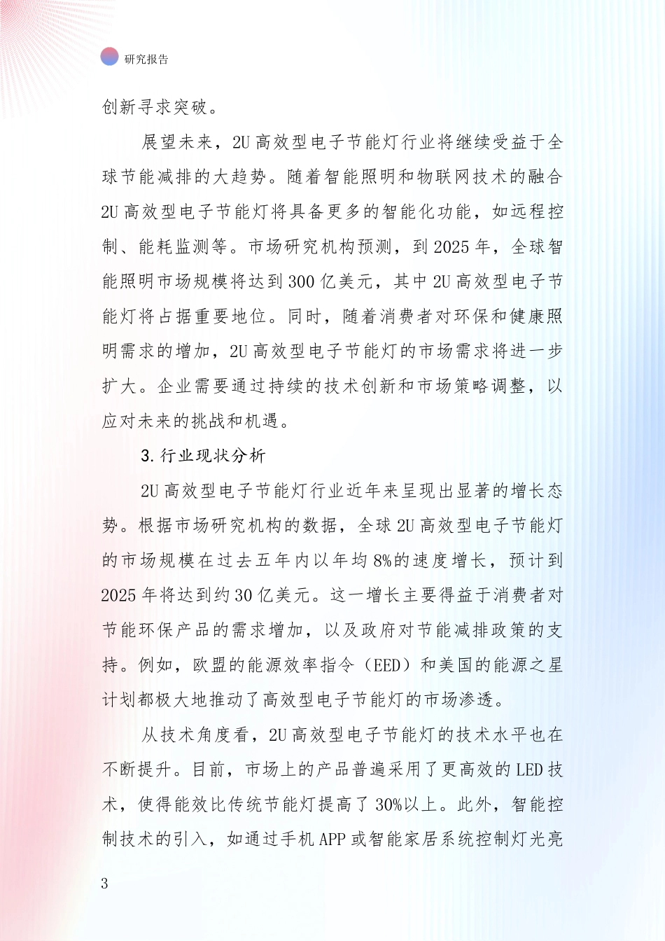 中国近年2U高效型电子节能灯项目发展现状与未来发展趋势全面评估报告：未来方向指引_第3页