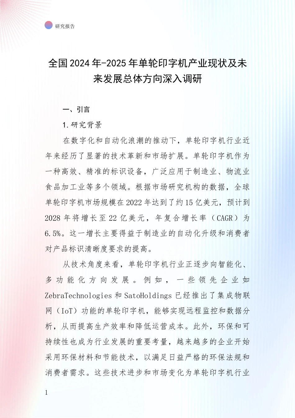 全国2024年-2025年单轮印字机产业现状及未来发展总体方向深入调研_第1页