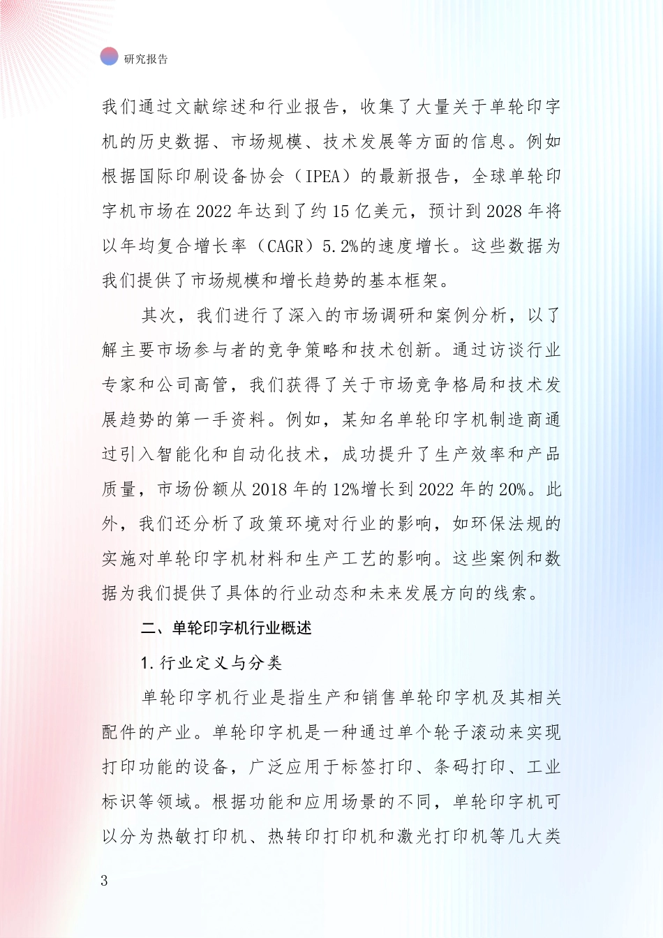 全国2024年-2025年单轮印字机产业现状及未来发展总体方向深入调研_第3页