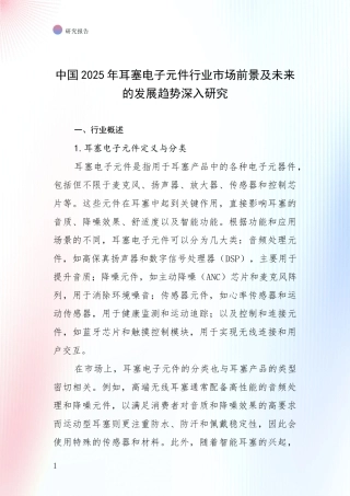 中国2025年耳塞电子元件行业市场前景及未来的发展趋势深入研究