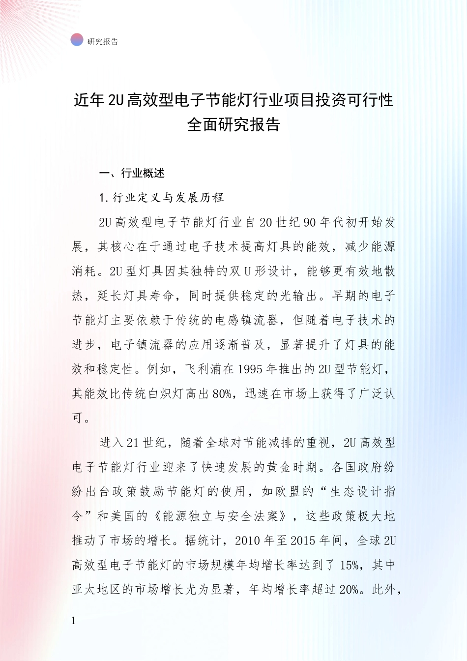 近年2U高效型电子节能灯行业项目投资可行性全面研究报告_第1页