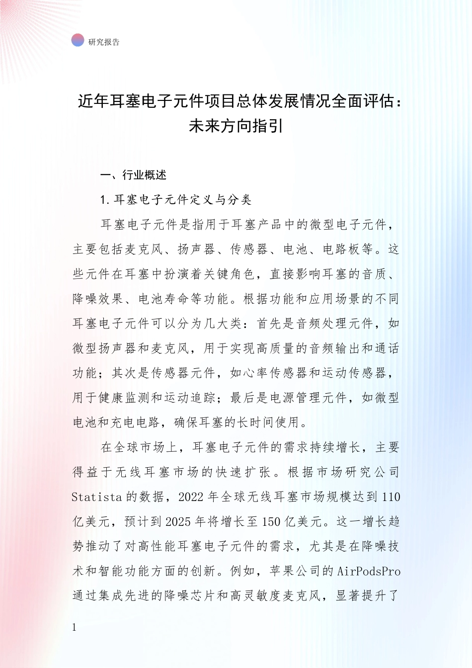 近年耳塞电子元件项目总体发展情况全面评估：未来方向指引_第1页
