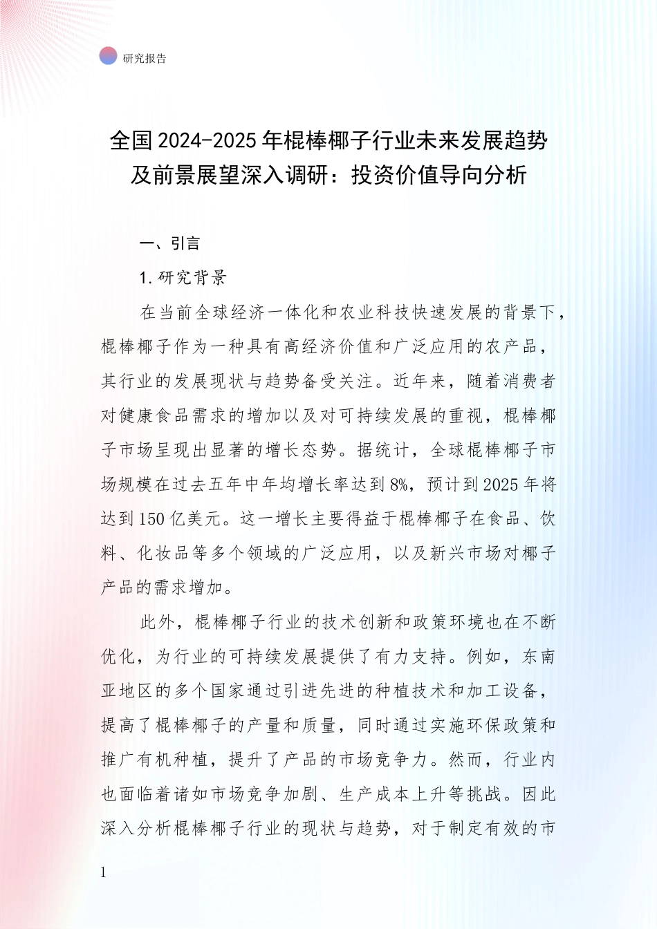 全国2024-2025年棍棒椰子行业未来发展趋势及前景展望深入调研：投资价值导向分析_第1页