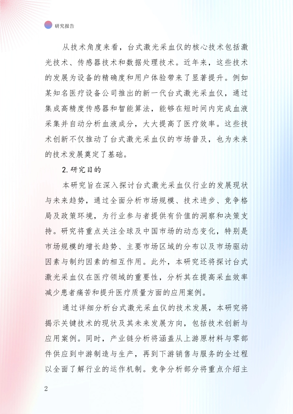 未来方向指引：2024年台式激光采血仪行业目前发展现状与未来发展趋势深度论证报告_第2页