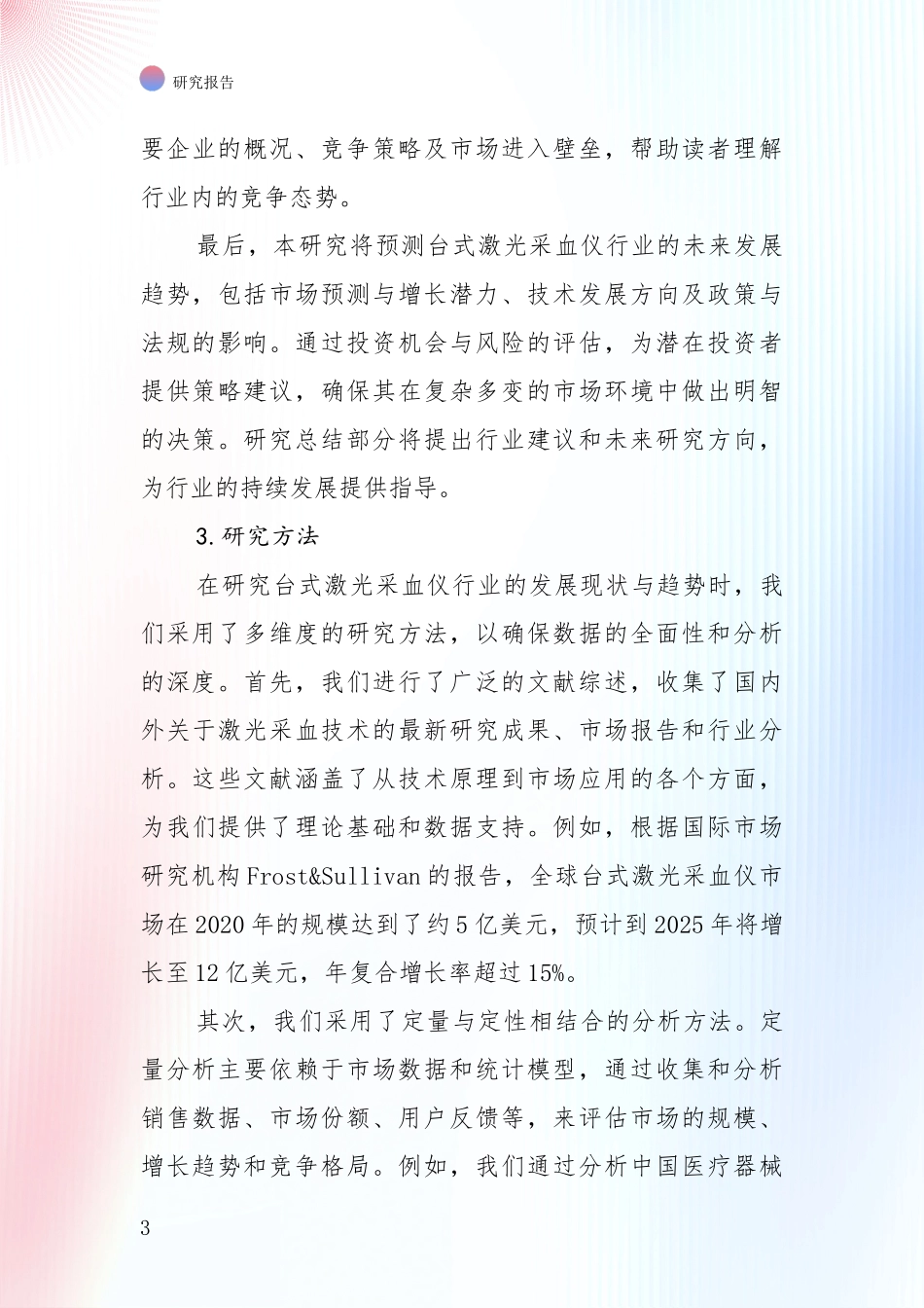 未来方向指引：2024年台式激光采血仪行业目前发展现状与未来发展趋势深度论证报告_第3页