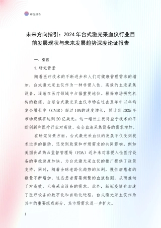 未来方向指引：2024年台式激光采血仪行业目前发展现状与未来发展趋势深度论证报告