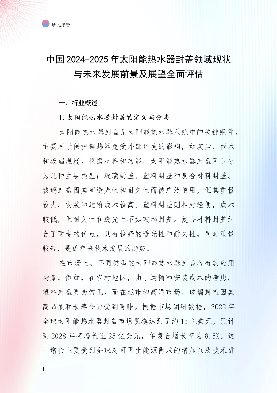 中国2024-2025年太阳能热水器封盖领域现状与未来发展前景及展望全面评估_第1页