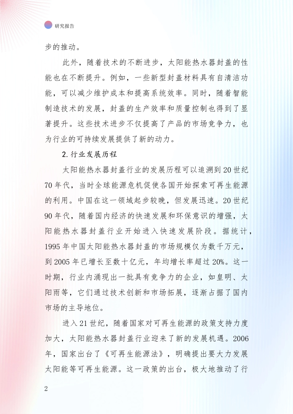 中国2024-2025年太阳能热水器封盖领域现状与未来发展前景及展望全面评估_第2页