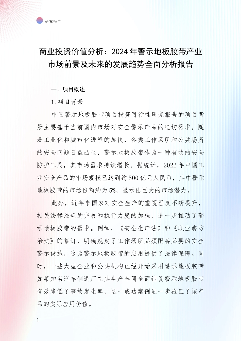 商业投资价值分析：2024年警示地板胶带产业市场前景及未来的发展趋势全面分析报告_第1页