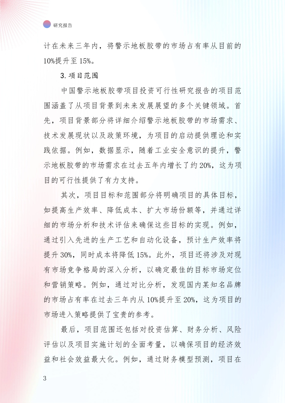商业投资价值分析：2024年警示地板胶带产业市场前景及未来的发展趋势全面分析报告_第3页