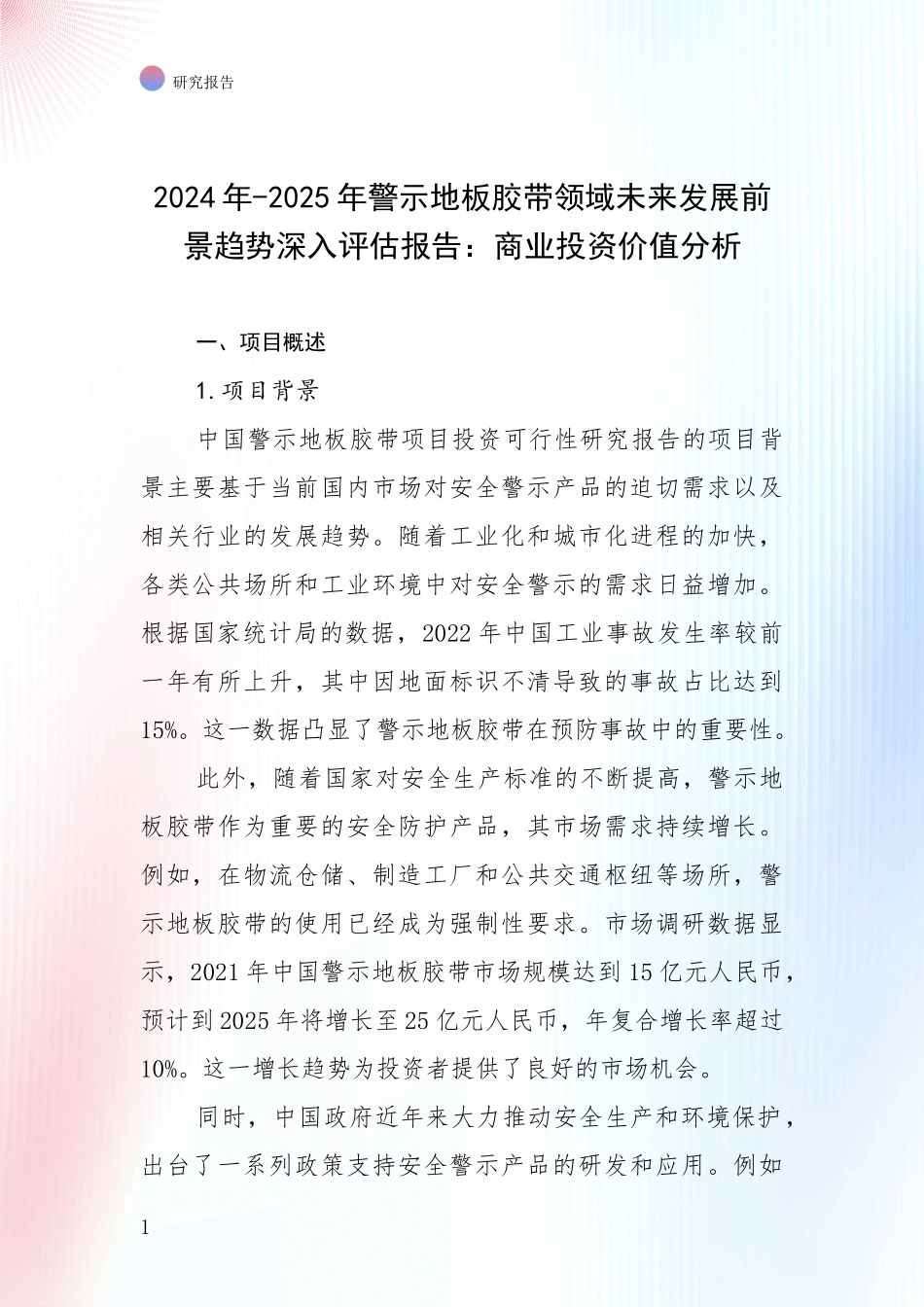 2024年-2025年警示地板胶带领域未来发展前景趋势深入评估报告：商业投资价值分析_第1页