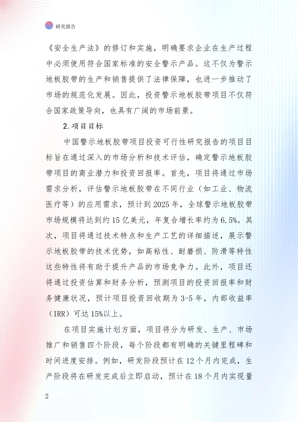 2024年-2025年警示地板胶带领域未来发展前景趋势深入评估报告：商业投资价值分析_第2页