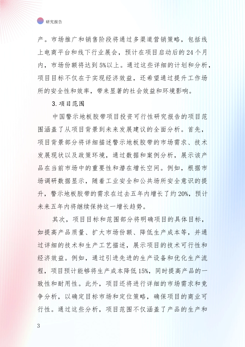 2024年-2025年警示地板胶带领域未来发展前景趋势深入评估报告：商业投资价值分析_第3页