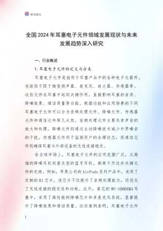 全国2024年耳塞电子元件领域发展现状与未来发展趋势深入研究