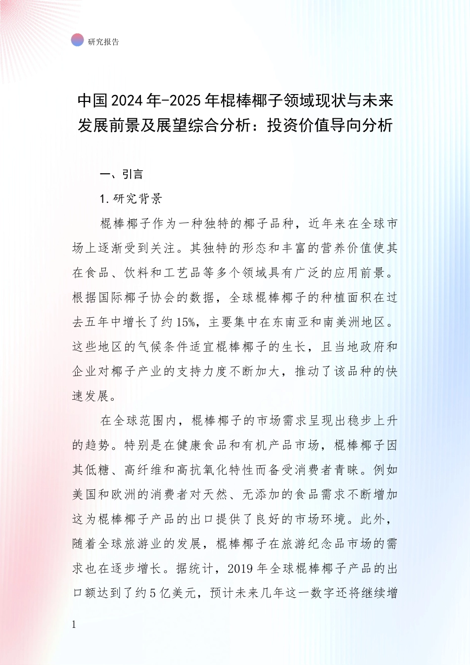 中国2024年-2025年棍棒椰子领域现状与未来发展前景及展望综合分析：投资价值导向分析_第1页