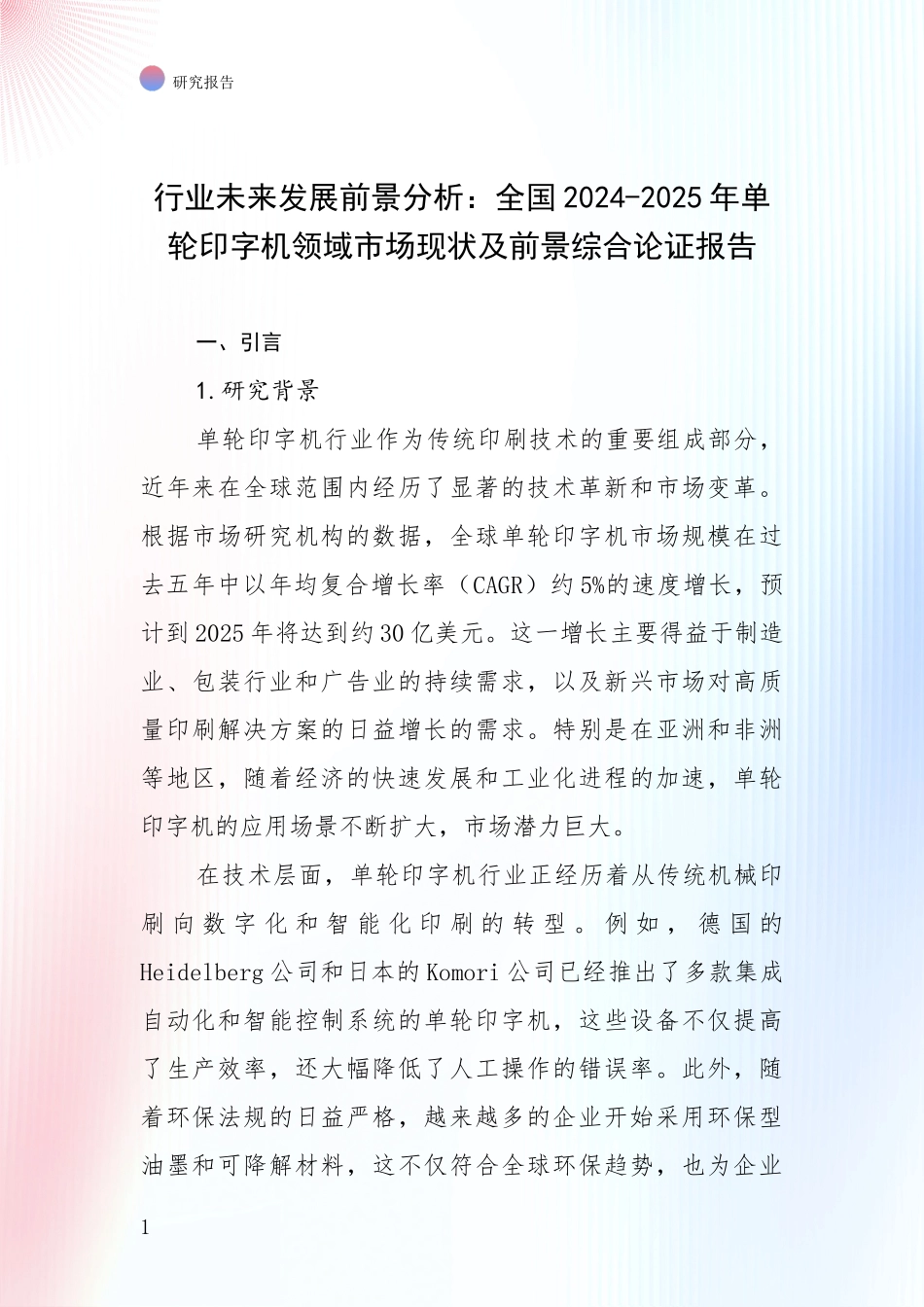 行业未来发展前景分析：全国2024-2025年单轮印字机领域市场现状及前景综合论证报告_第1页