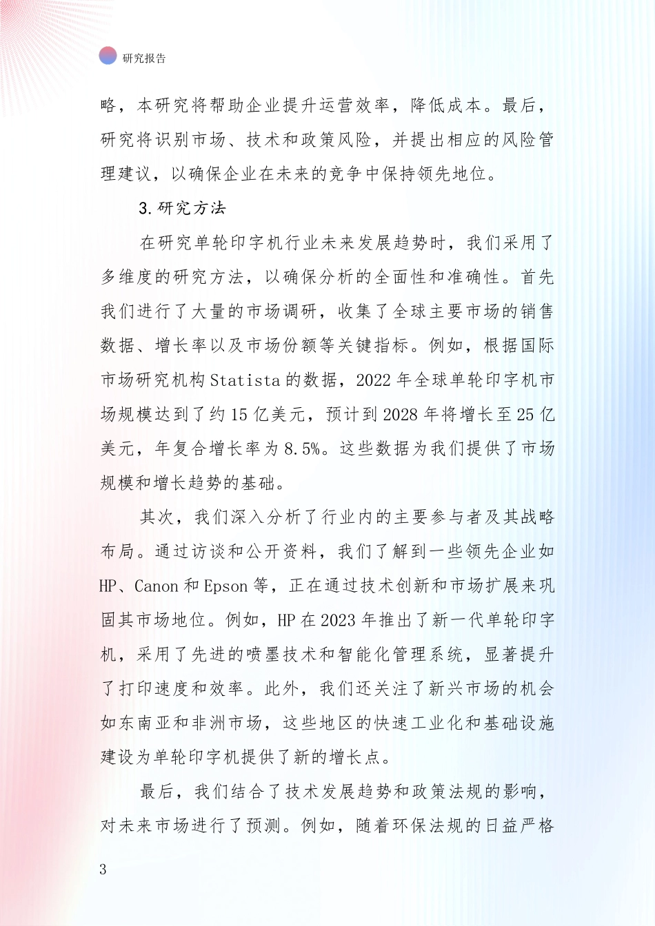 行业未来发展前景分析：全国2024-2025年单轮印字机领域市场现状及前景综合论证报告_第3页