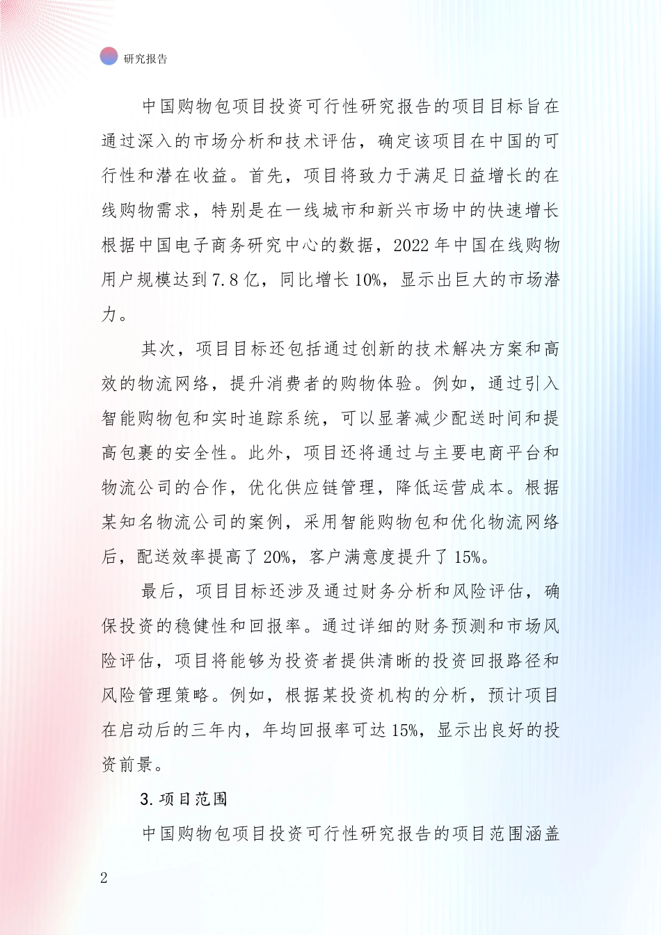 中国购物包行业现状与趋势预预判深入评估_第2页