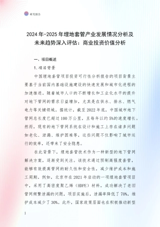 2024年-2025年埋地套管产业发展情况分析及未来趋势深入评估：商业投资价值分析