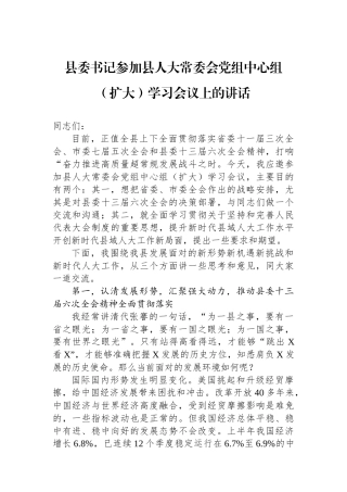 县委书记参加县人大常委会党组中心组（扩大）学习会议上的讲话