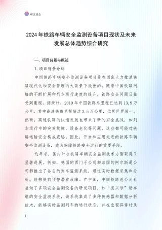 2024年铁路车辆安全监测设备项目现状及未来发展总体趋势综合研究