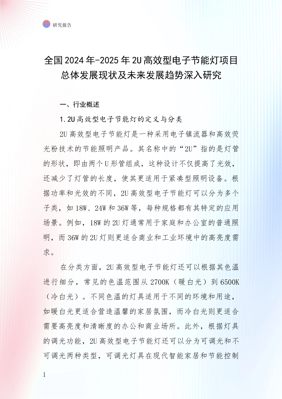 全国2024年-2025年2U高效型电子节能灯项目总体发展现状及未来发展趋势深入研究_第1页
