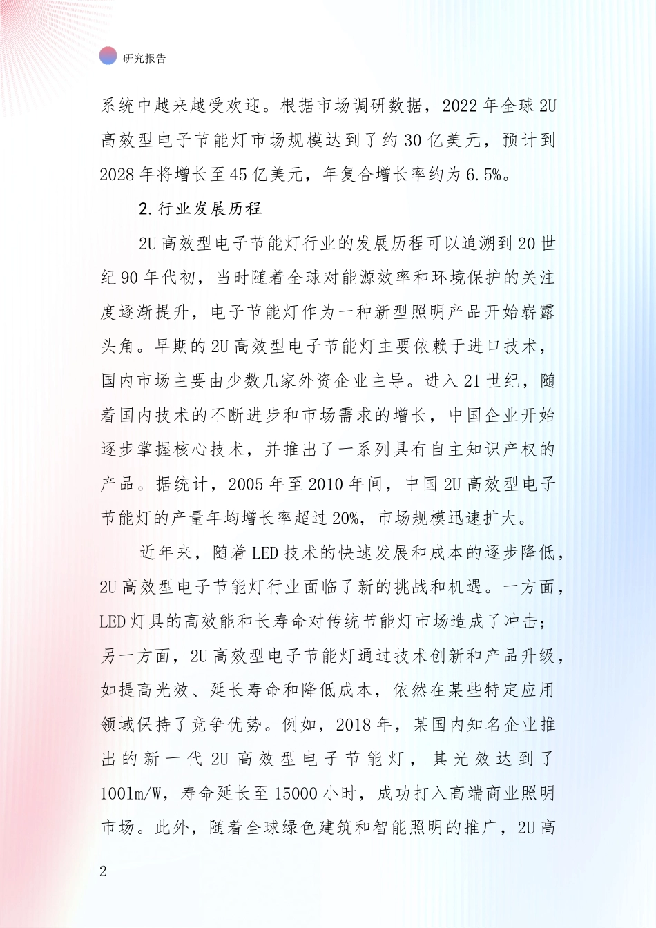 全国2024年-2025年2U高效型电子节能灯项目总体发展现状及未来发展趋势深入研究_第2页