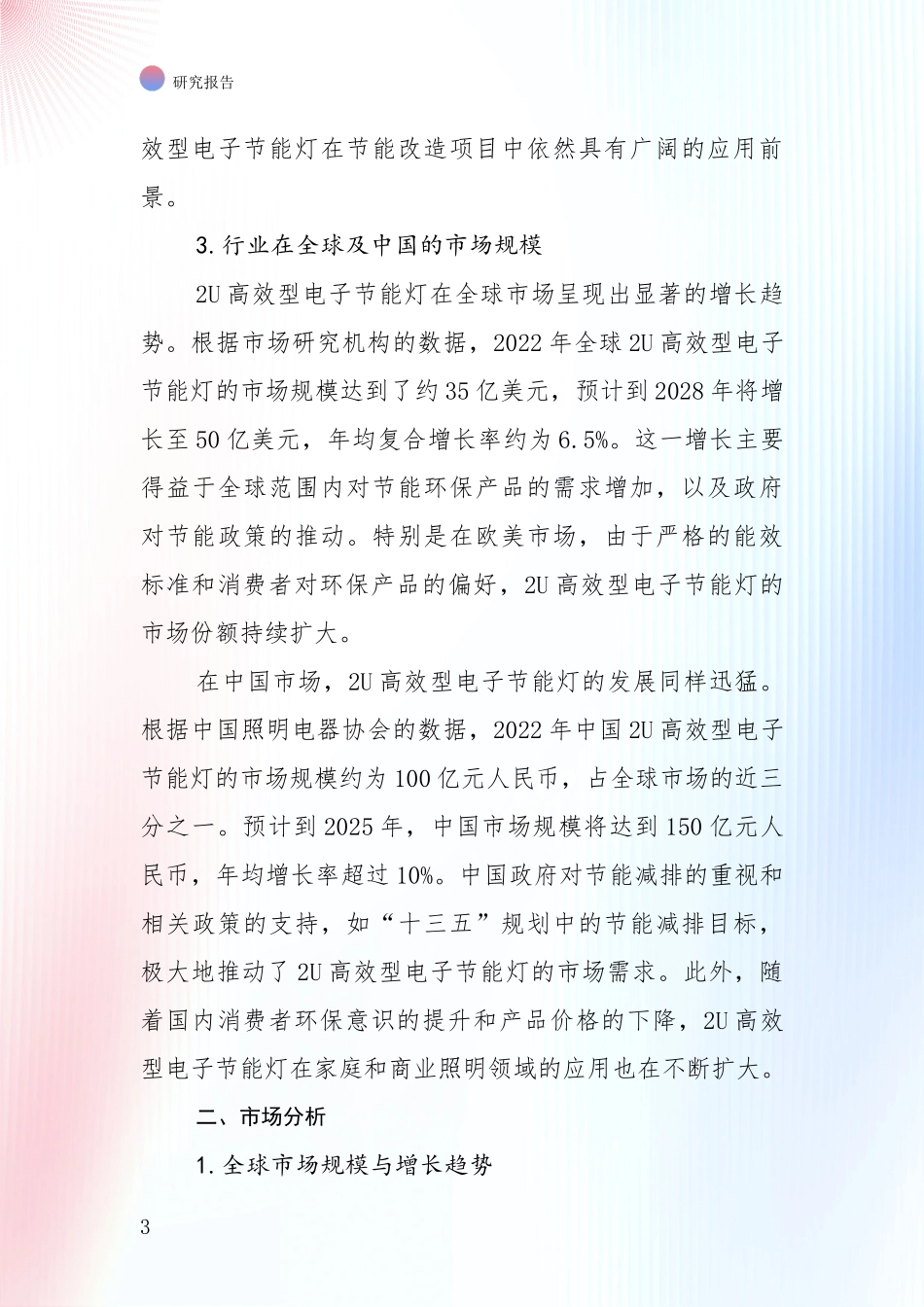 全国2024年-2025年2U高效型电子节能灯项目总体发展现状及未来发展趋势深入研究_第3页