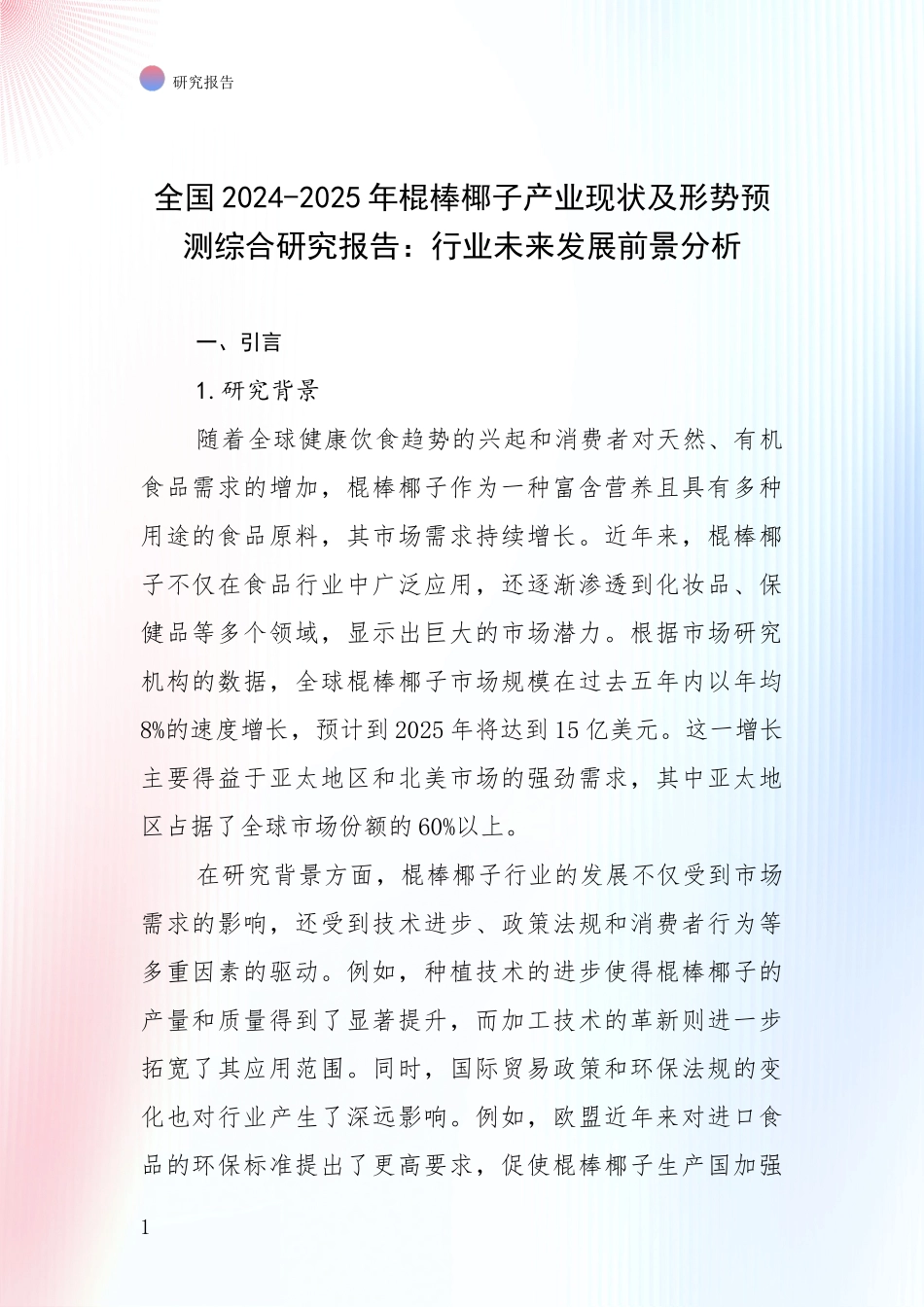 全国2024-2025年棍棒椰子产业现状及形势预测综合研究报告：行业未来发展前景分析_第1页