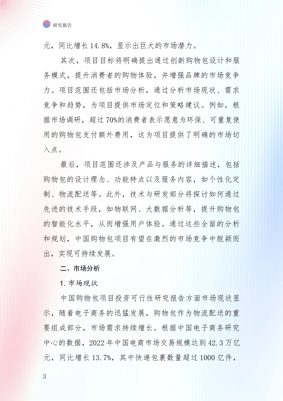 未来重要产业发展导向：中国2025年购物包产业现状与未来发展前景及展望综合调研报告_第3页
