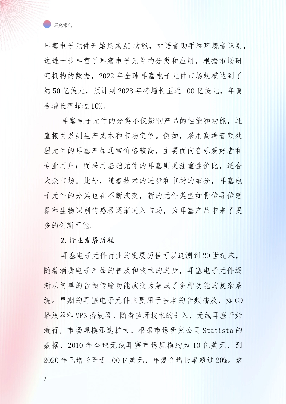 中国近年耳塞电子元件行业行业未来发展趋势分综合调研报告_第2页