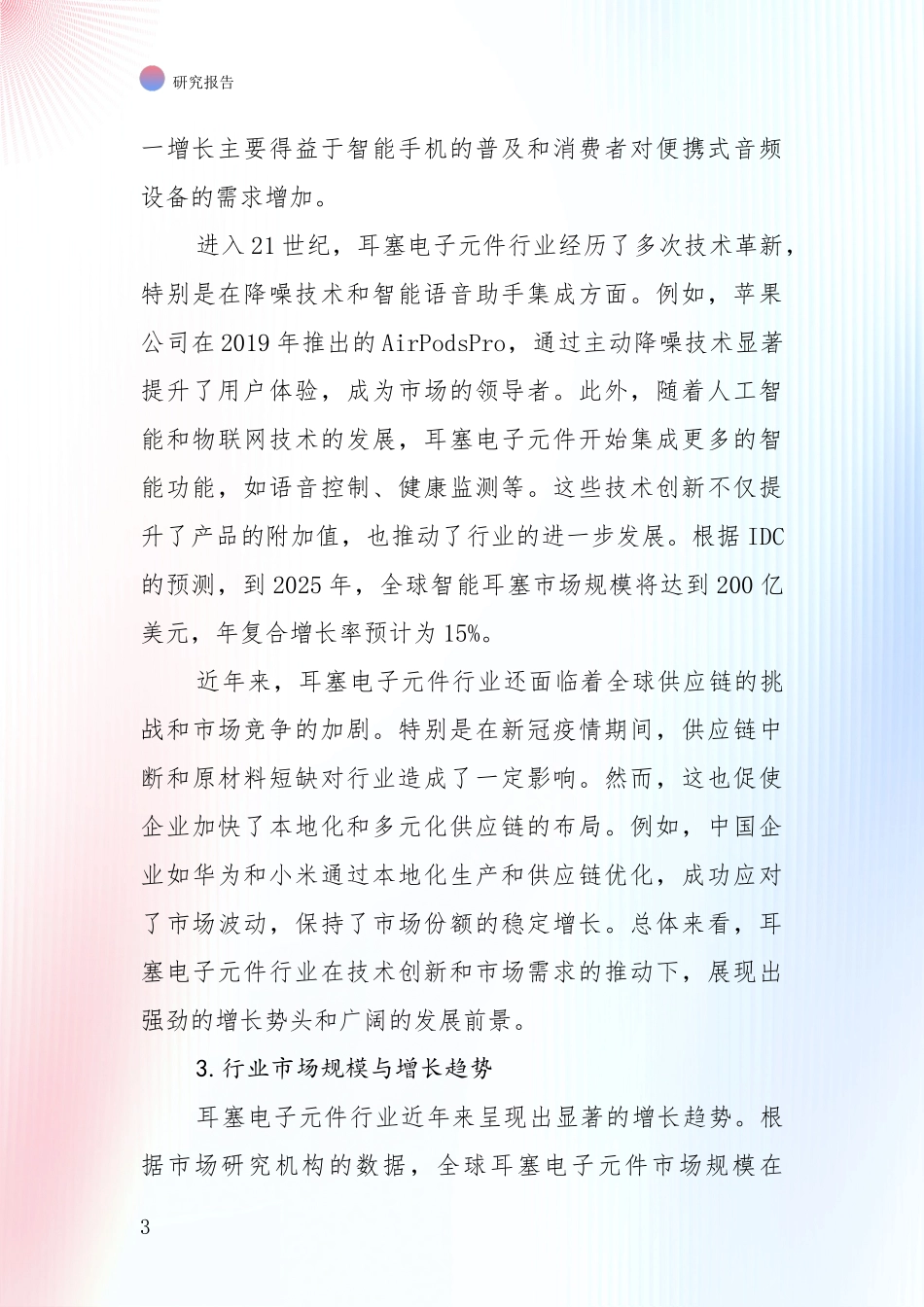 中国近年耳塞电子元件行业行业未来发展趋势分综合调研报告_第3页