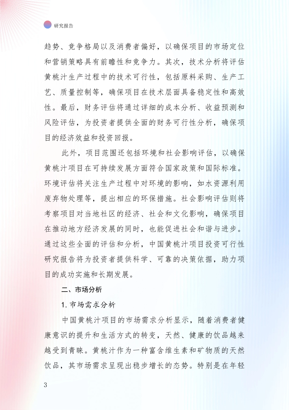 2024年-2025年黄桃汁产业现状及未来发展总体趋势综合分析_第3页