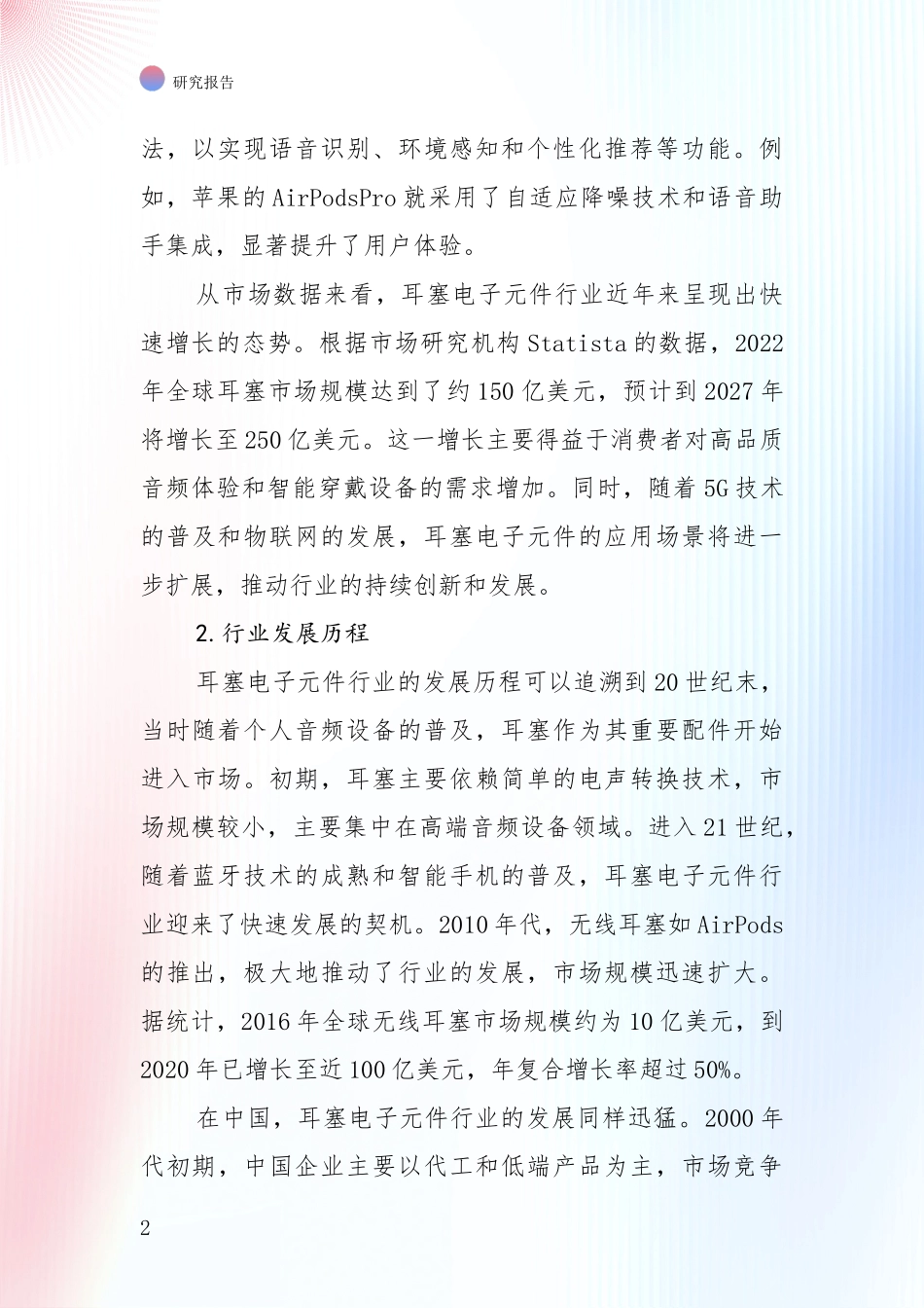 全国2025年耳塞电子元件项目未来发展前景趋势深度评估_第2页