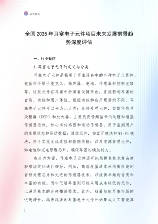 全国2025年耳塞电子元件项目未来发展前景趋势深度评估
