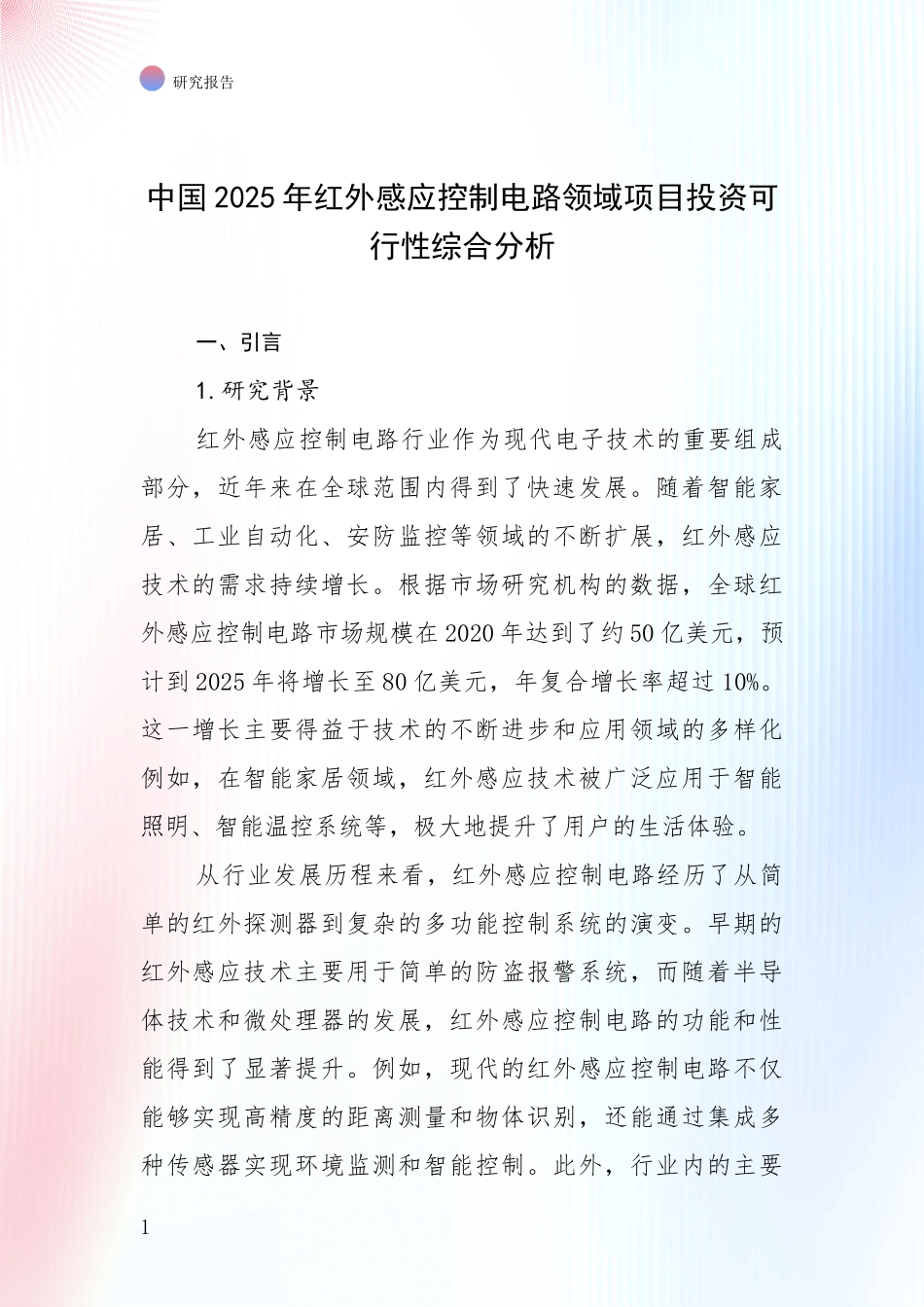 中国2025年红外感应控制电路领域项目投资可行性综合分析_第1页