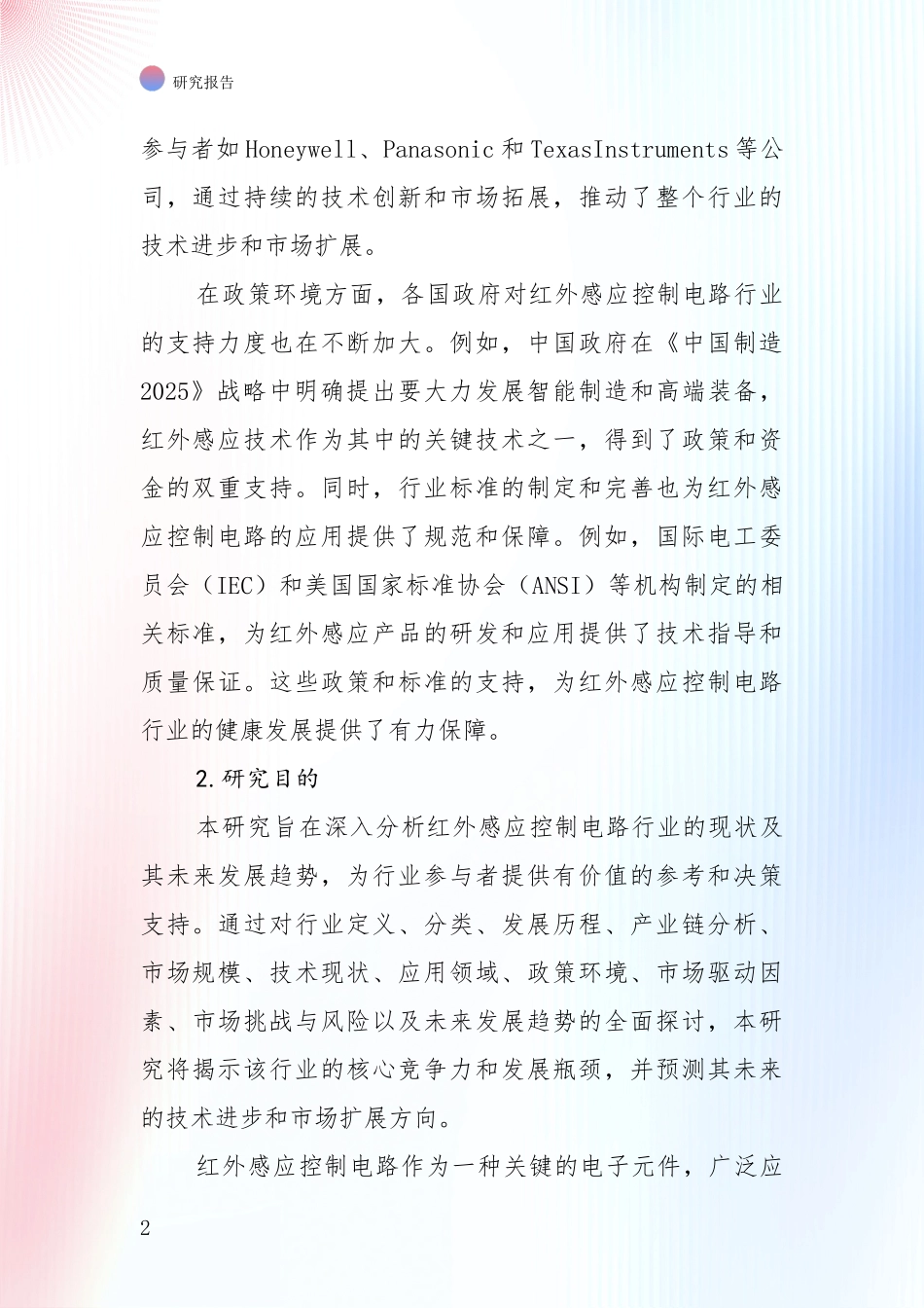 中国2025年红外感应控制电路领域项目投资可行性综合分析_第2页