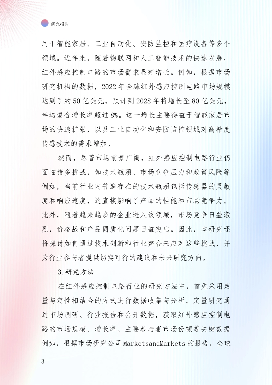 中国2025年红外感应控制电路领域项目投资可行性综合分析_第3页