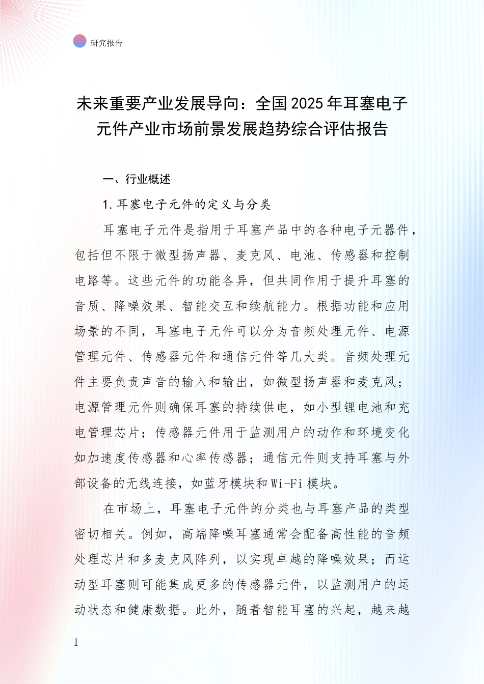 未来重要产业发展导向：全国2025年耳塞电子元件产业市场前景发展趋势综合评估报告_第1页
