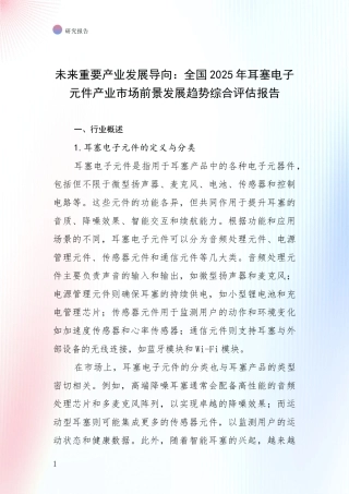 未来重要产业发展导向：全国2025年耳塞电子元件产业市场前景发展趋势综合评估报告