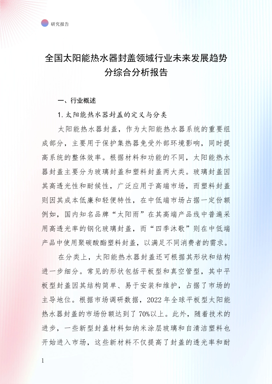 全国太阳能热水器封盖领域行业未来发展趋势分综合分析报告_第1页