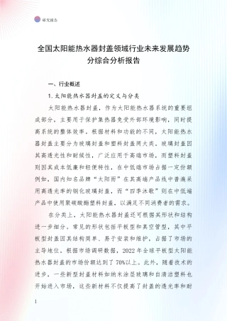 全国太阳能热水器封盖领域行业未来发展趋势分综合分析报告